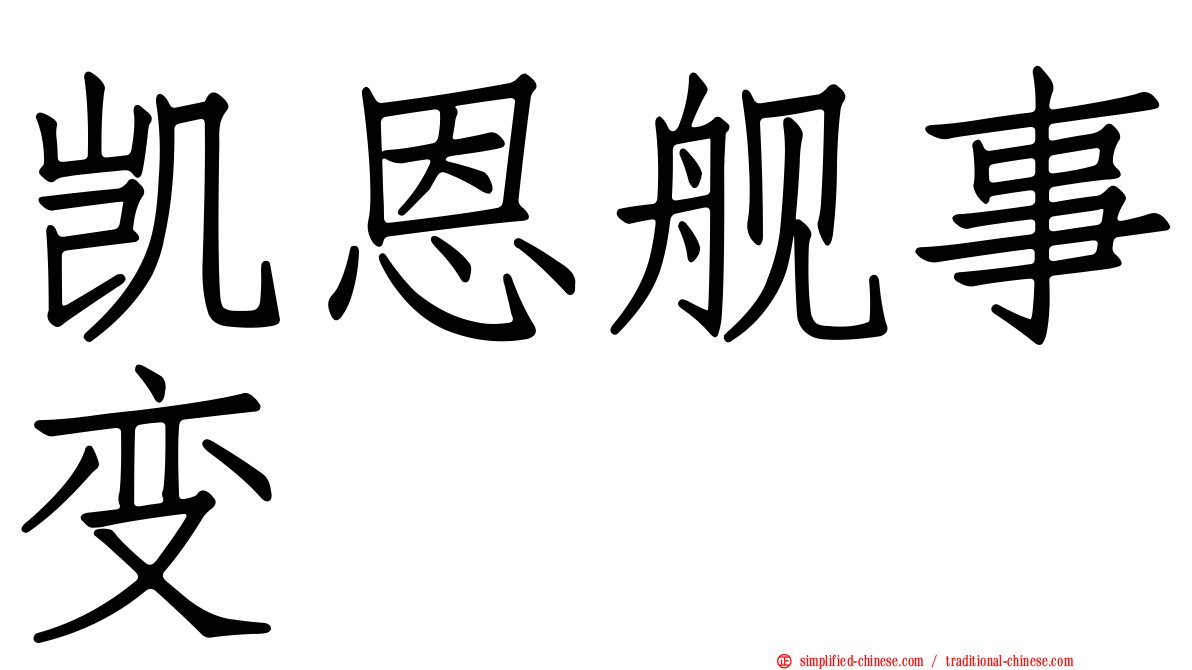 凯恩舰事变