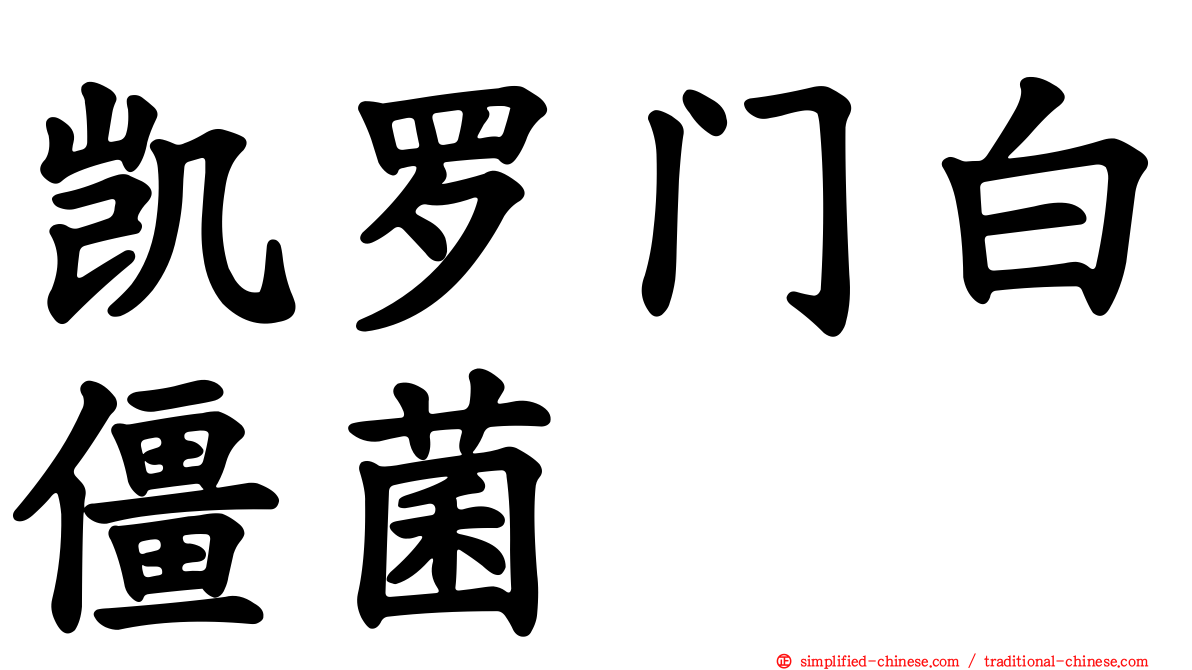 凯罗门白僵菌