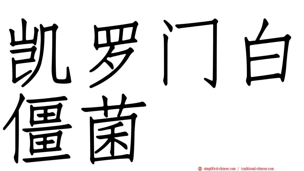 凯罗门白僵菌