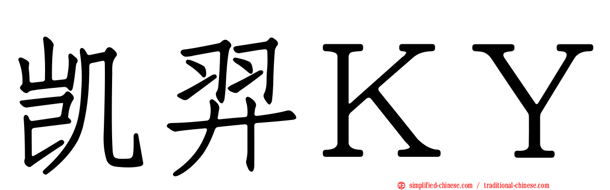 凯羿ＫＹ