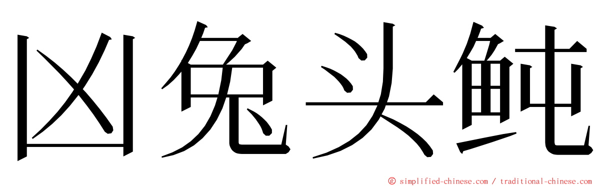 凶兔头鲀 ming font