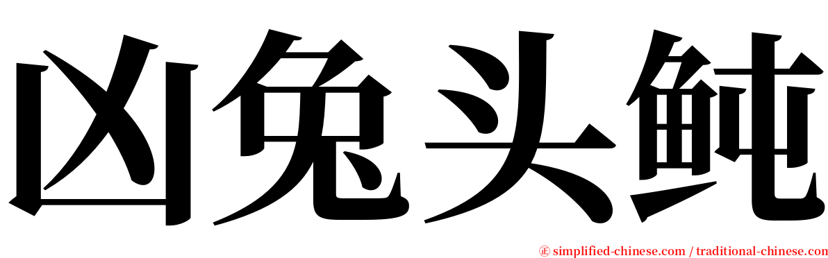 凶兔头鲀 serif font