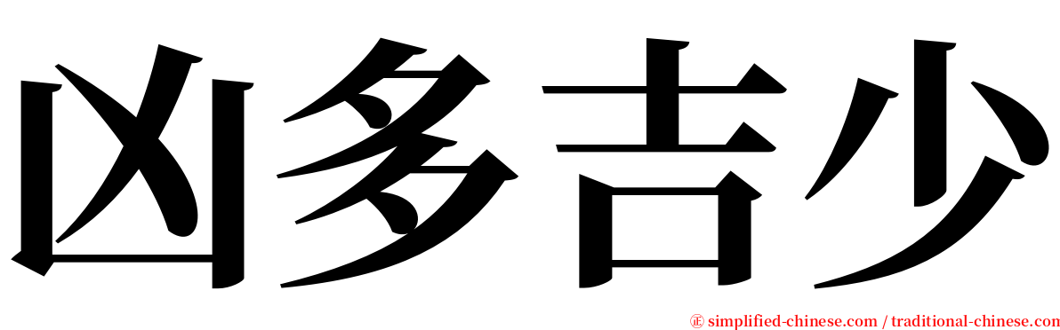 凶多吉少 serif font