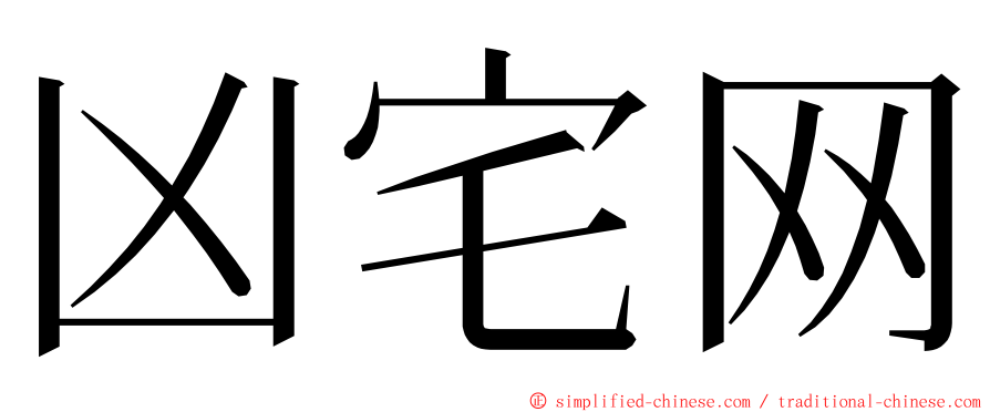 凶宅网 ming font