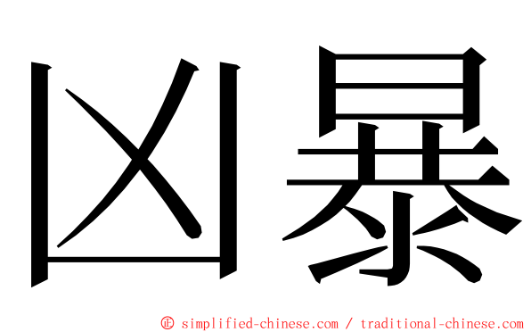 凶暴 ming font