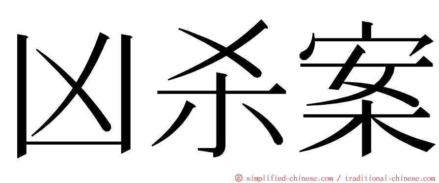 凶杀案 ming font