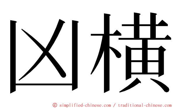 凶横 ming font