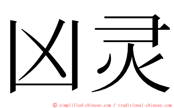 凶灵 ming font