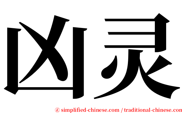 凶灵 serif font