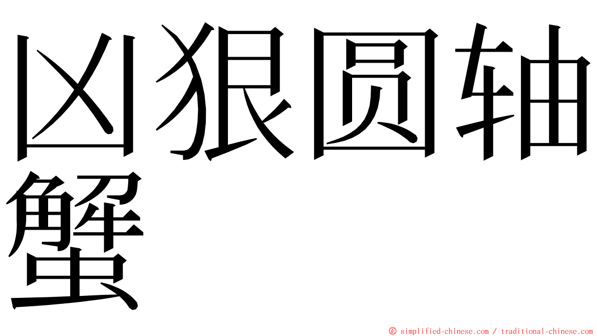 凶狠圆轴蟹 ming font