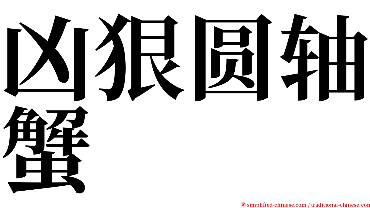 凶狠圆轴蟹 serif font