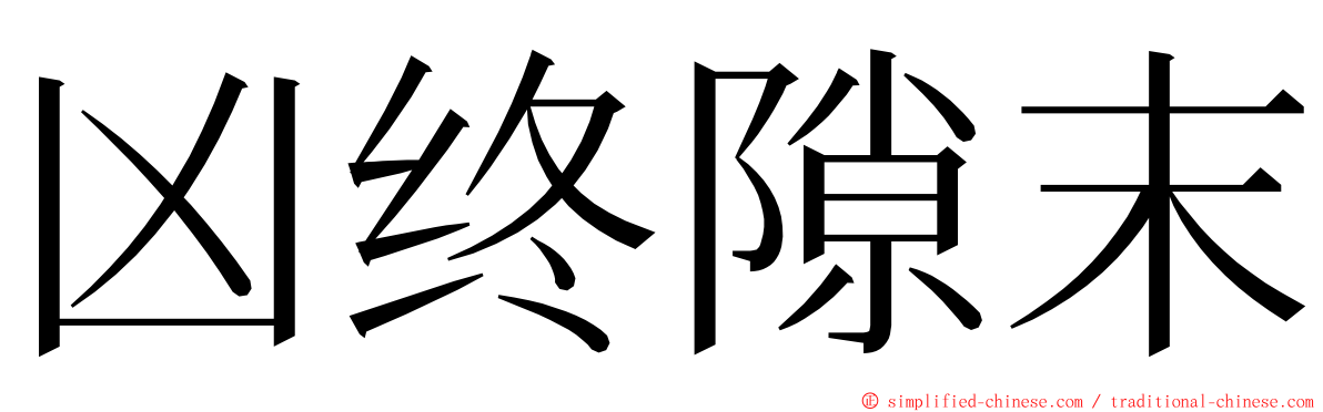 凶终隙末 ming font