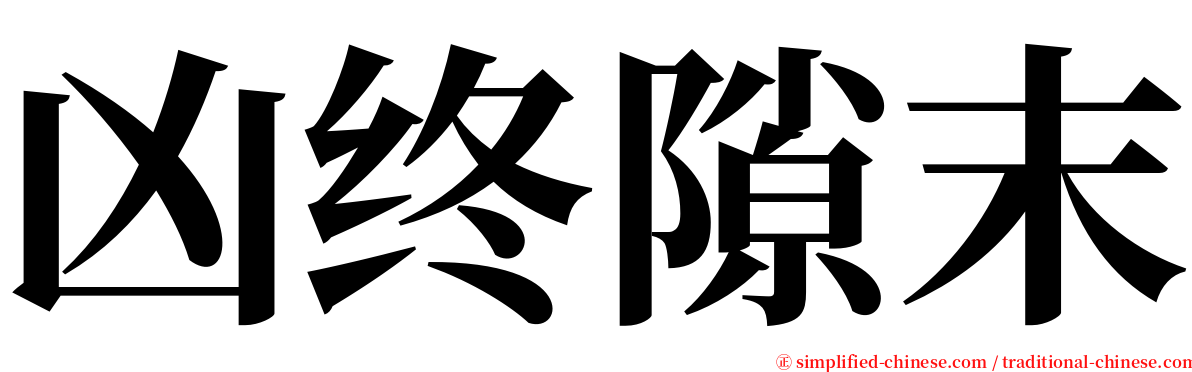 凶终隙末 serif font