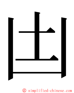 凷 ming font