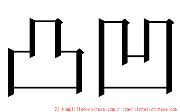 凸凹 ming font