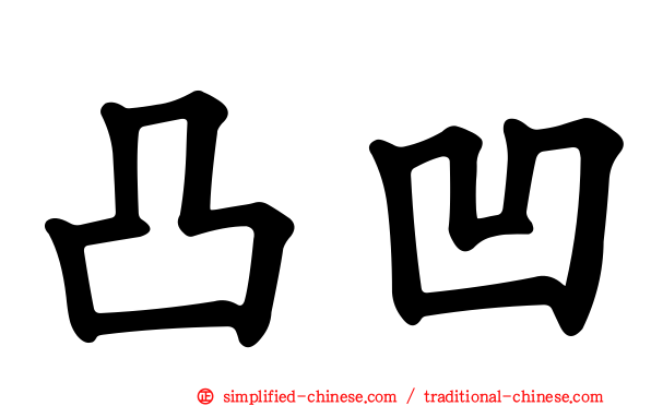 凸凹