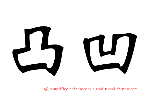 凸凹