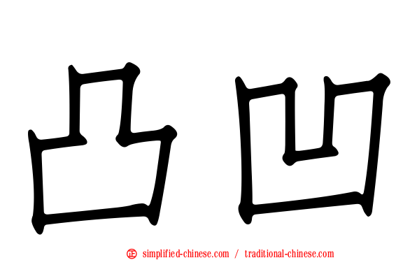 凸凹