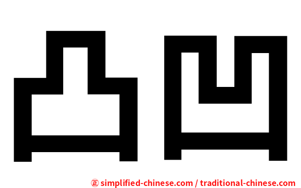 凸凹