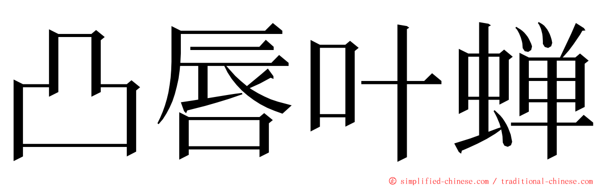 凸唇叶蝉 ming font