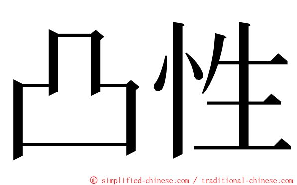 凸性 ming font