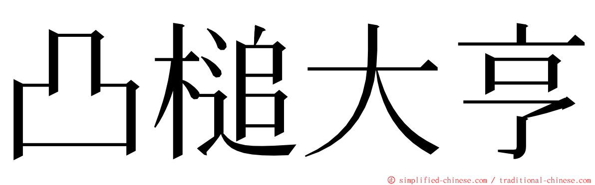 凸槌大亨 ming font