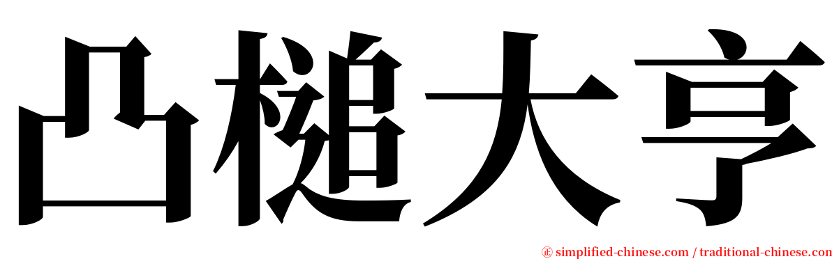 凸槌大亨 serif font