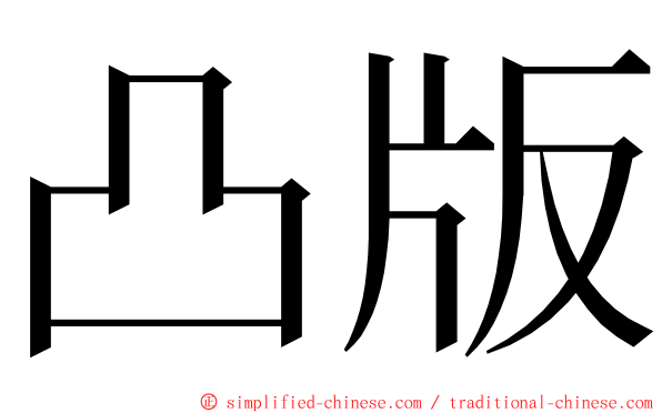 凸版 ming font