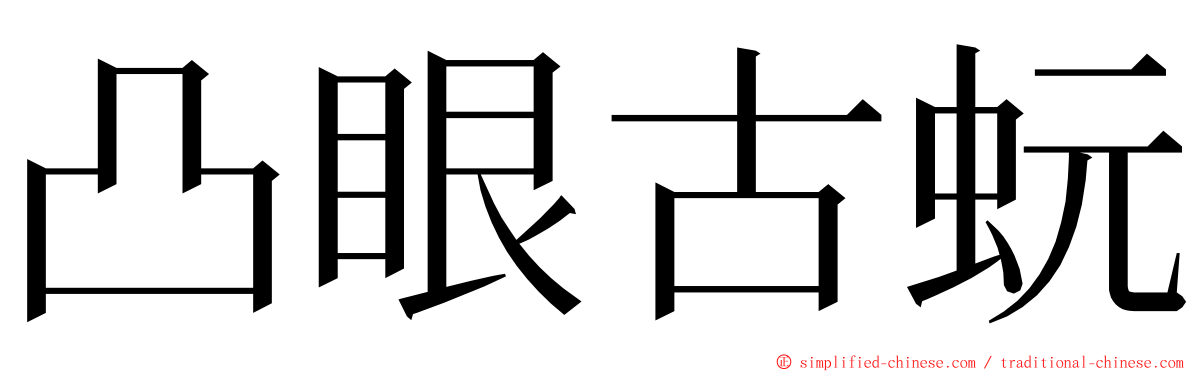 凸眼古蚖 ming font