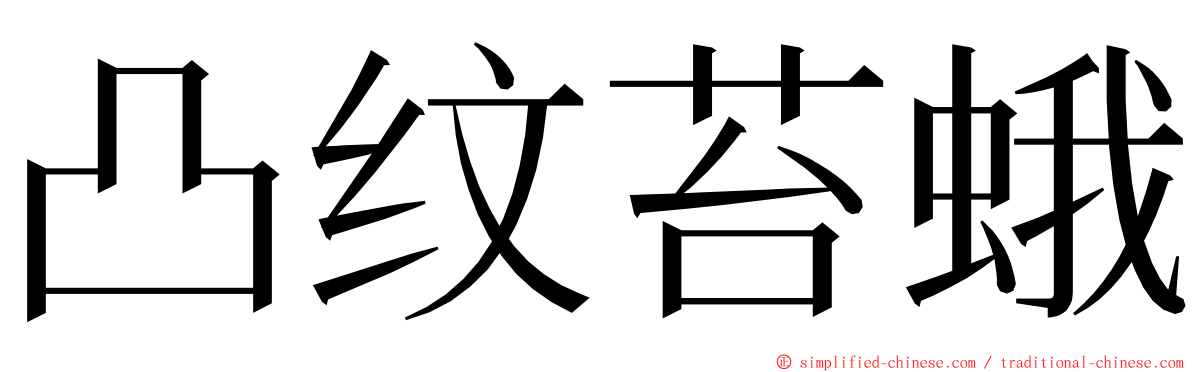 凸纹苔蛾 ming font