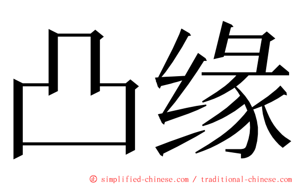 凸缘 ming font