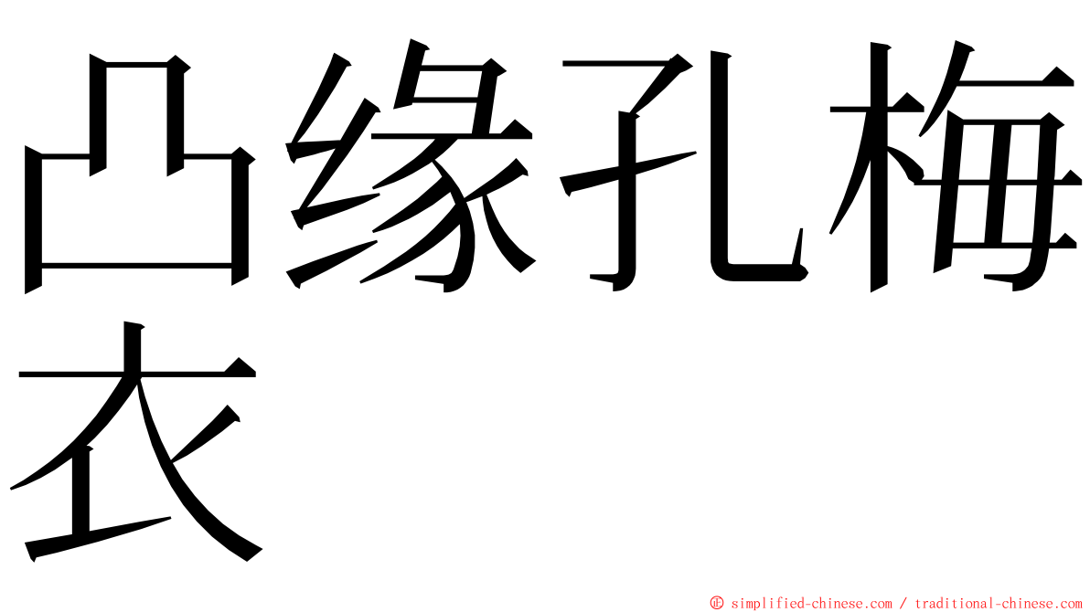 凸缘孔梅衣 ming font