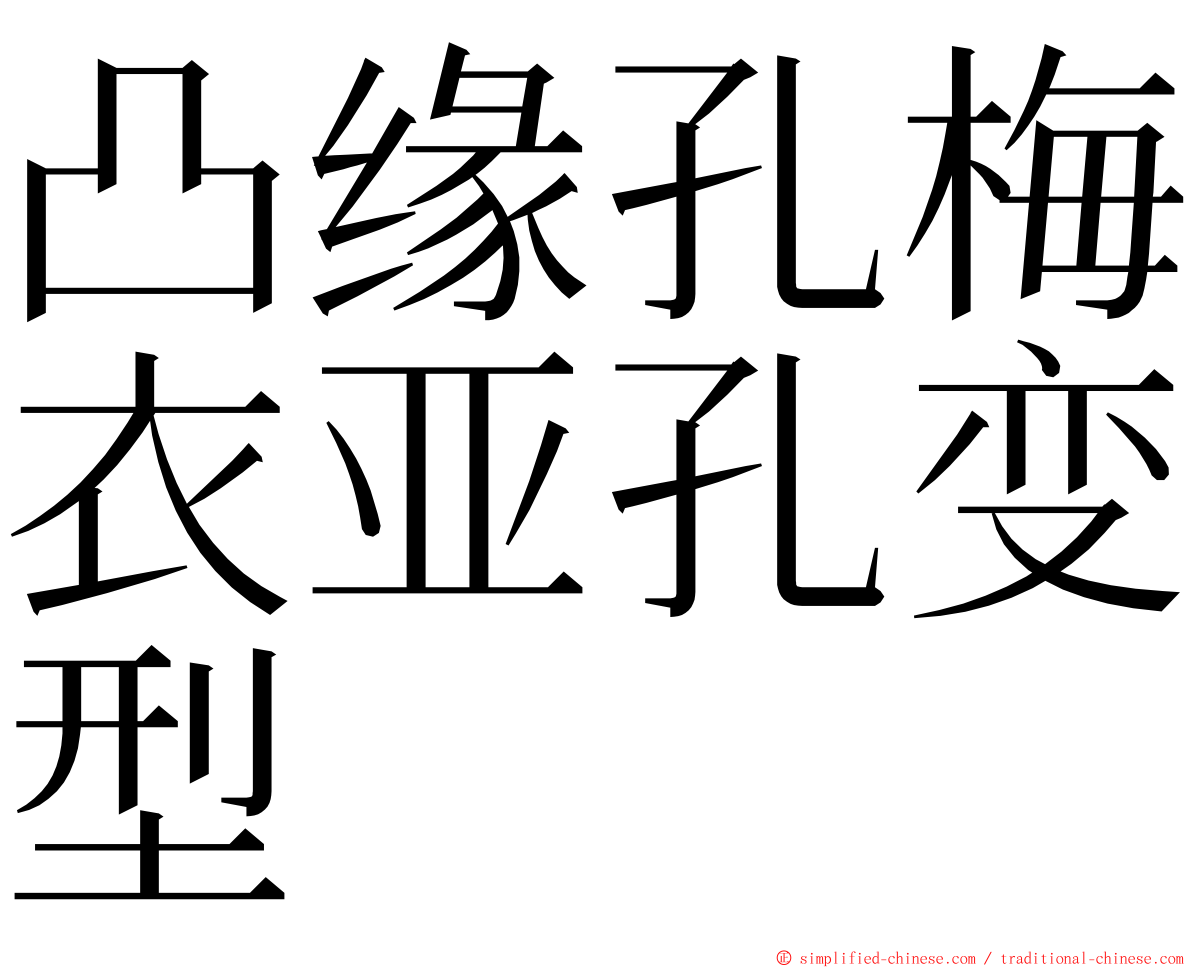 凸缘孔梅衣亚孔变型 ming font