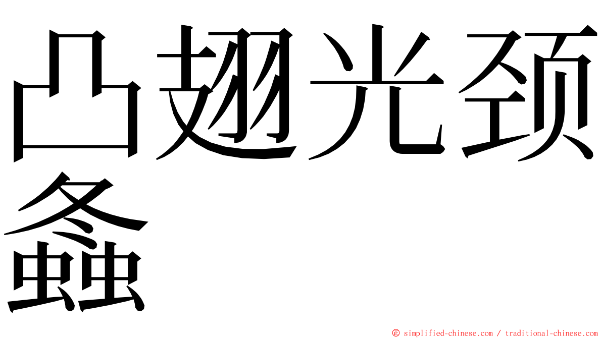 凸翅光颈螽 ming font