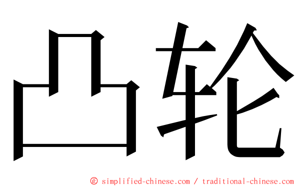 凸轮 ming font