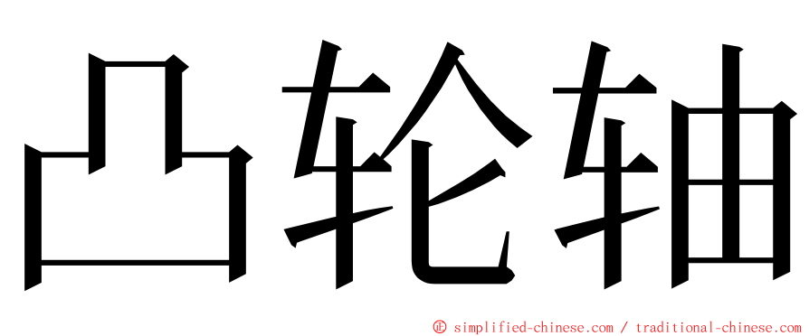 凸轮轴 ming font