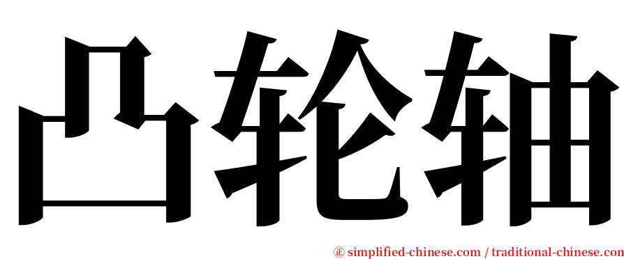 凸轮轴 serif font