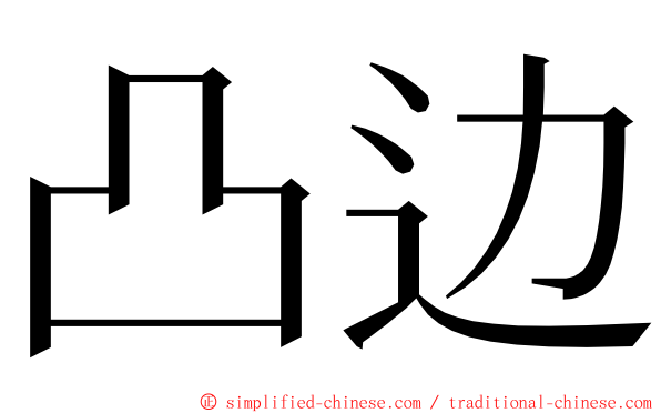 凸边 ming font