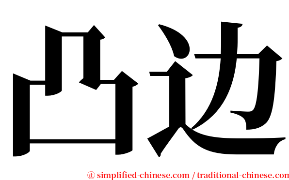 凸边 serif font