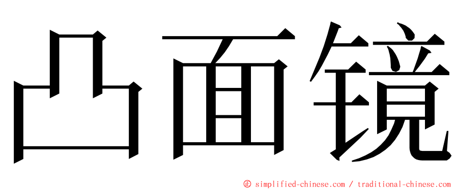 凸面镜 ming font