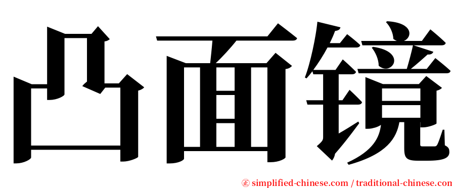 凸面镜 serif font