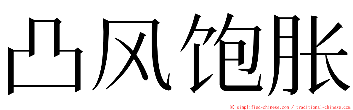 凸风饱胀 ming font