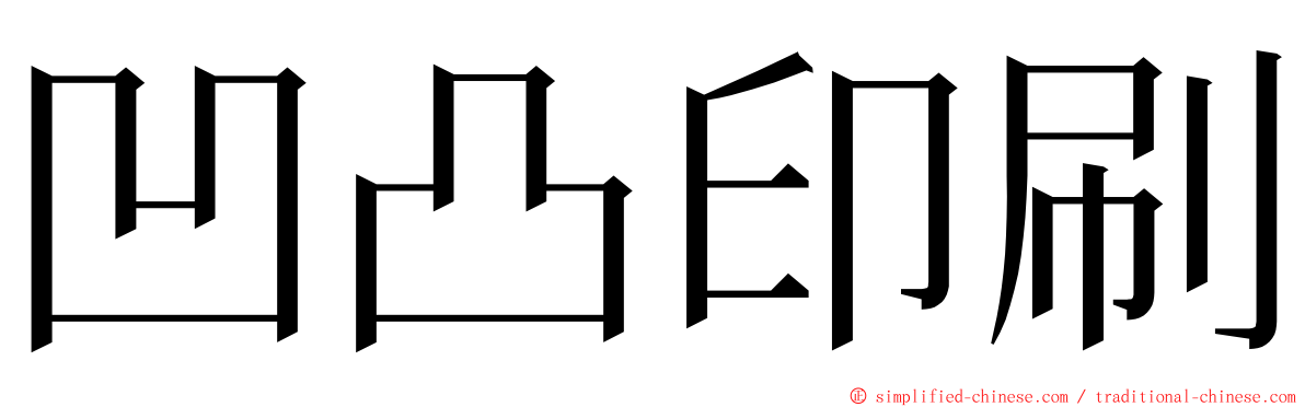 凹凸印刷 ming font