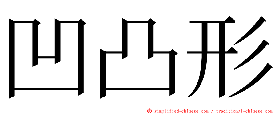 凹凸形 ming font