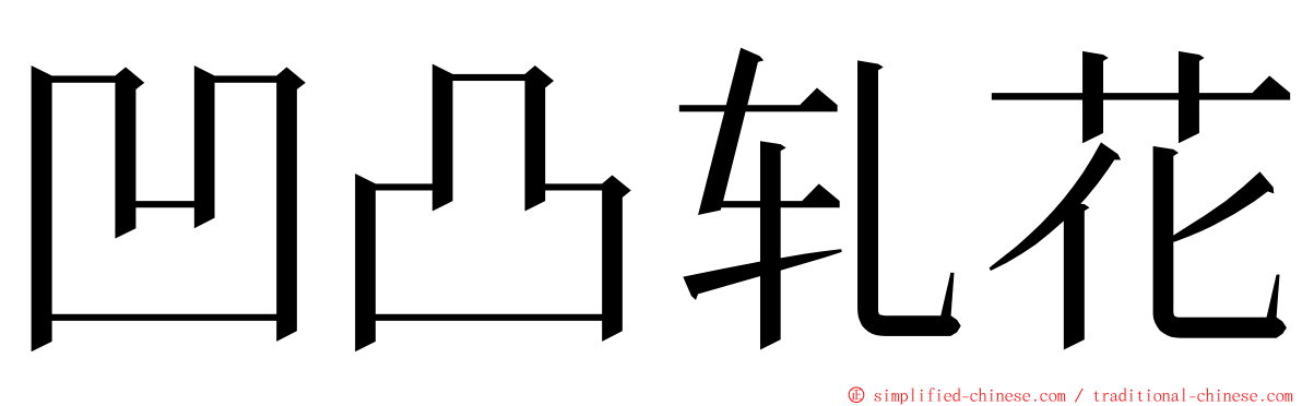 凹凸轧花 ming font