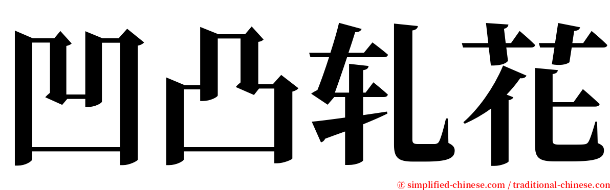 凹凸轧花 serif font