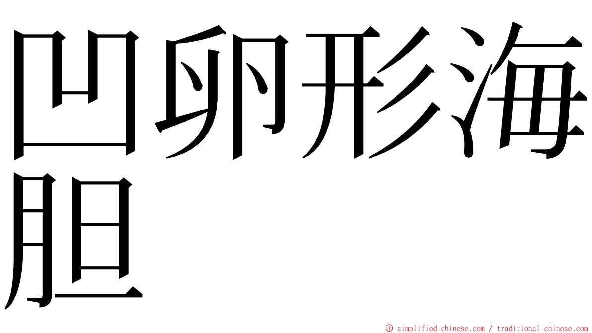 凹卵形海胆 ming font