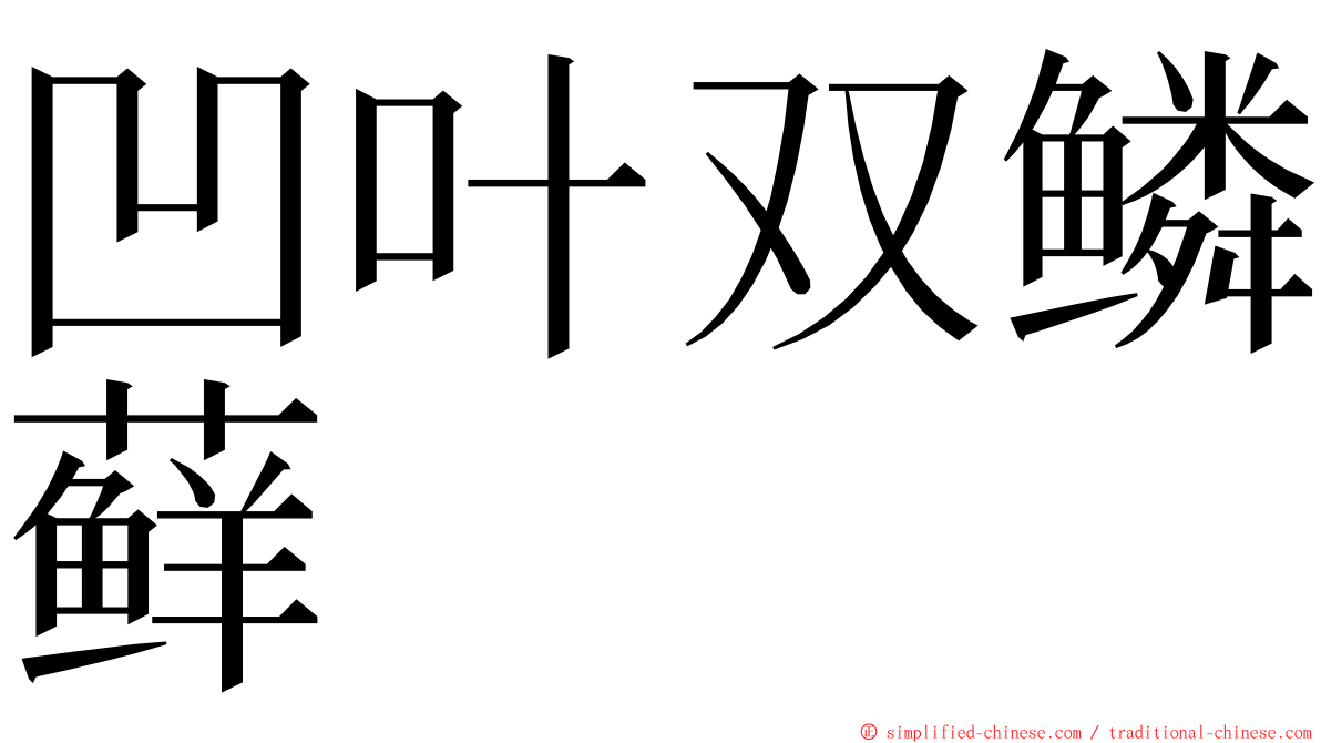 凹叶双鳞藓 ming font