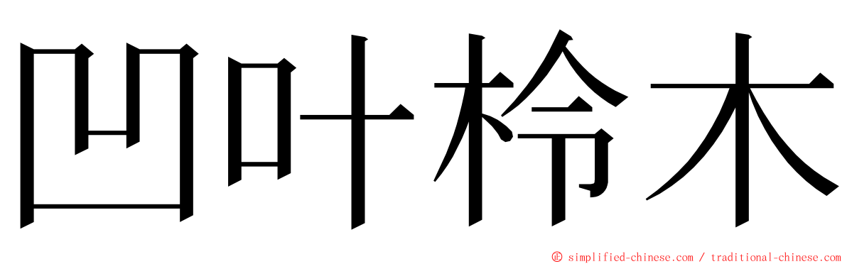 凹叶柃木 ming font