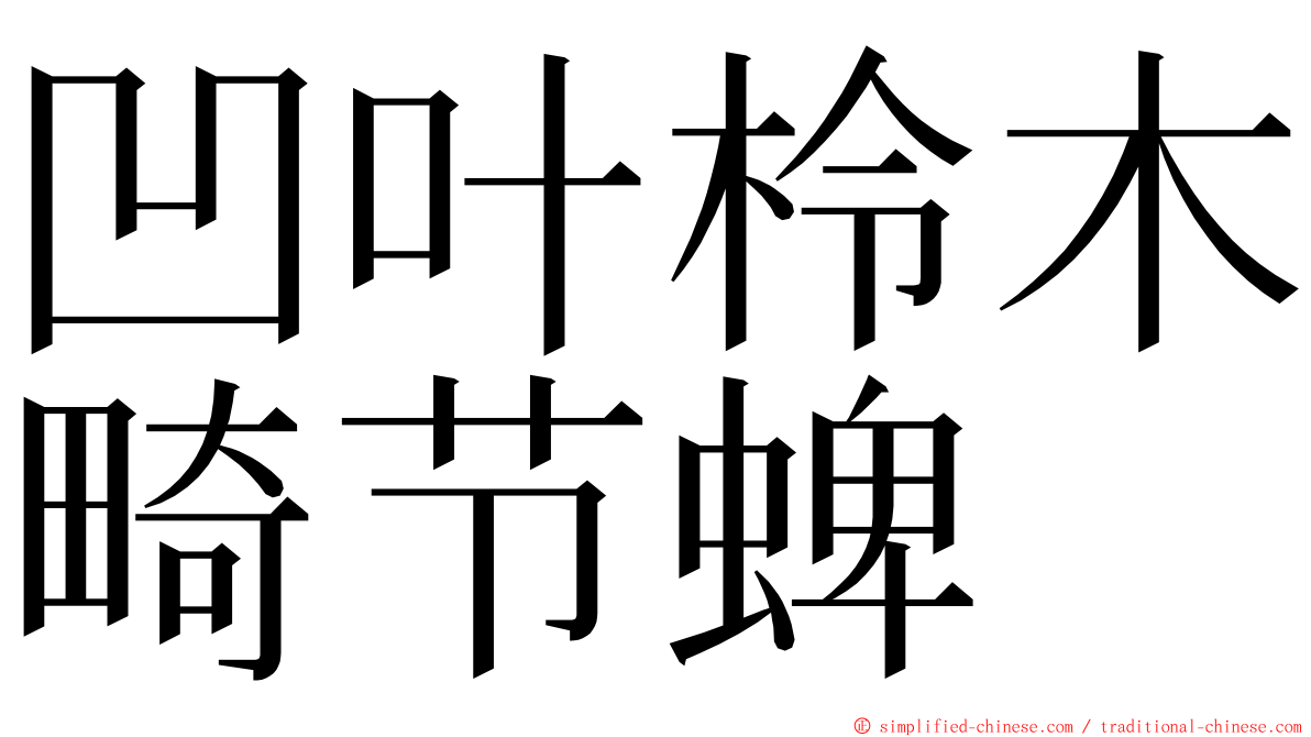 凹叶柃木畸节蜱 ming font